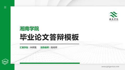 湘南学院硕士研究生/本科生毕业论文答辩/开题报告通用PPT模板下载