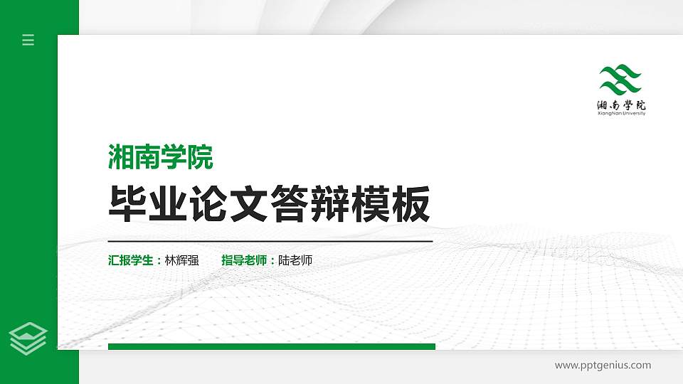 湘南学院硕士研究生/本科生毕业论文答辩/开题报告通用PPT模板下载16:9格式PPT封面效果预览图