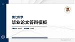 澳门大学硕士研究生/本科生毕业论文答辩/开题报告通用PPT模板下载_幻灯片封面预览图