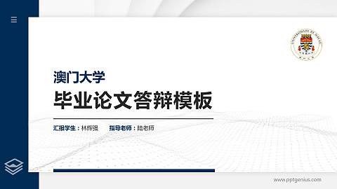 澳门大学硕士研究生/本科生毕业论文答辩/开题报告通用PPT模板下载