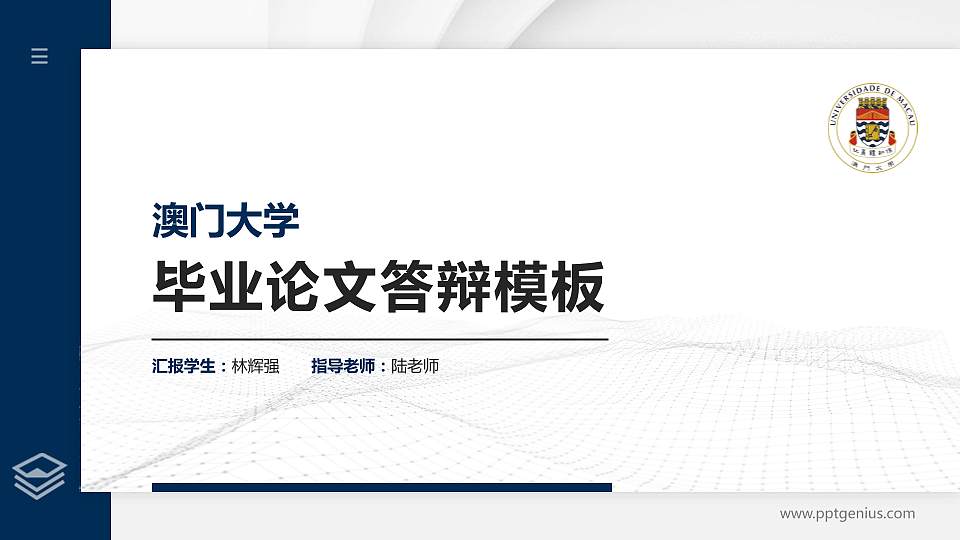 澳门大学硕士研究生/本科生毕业论文答辩/开题报告通用PPT模板下载16:9格式PPT封面效果预览图