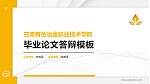 甘肃有色冶金职业技术学院硕士研究生/本科生毕业论文答辩/开题报告通用PPT模板下载_幻灯片封面预览图