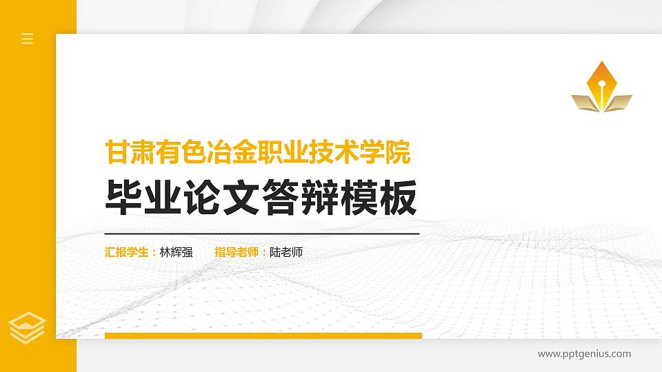甘肃有色冶金职业技术学院硕士研究生/本科生毕业论文答辩/开题报告通用PPT模板下载16:9格式PPT封面效果预览图