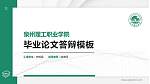 泉州理工职业学院硕士研究生/本科生毕业论文答辩/开题报告通用PPT模板下载_幻灯片封面预览图