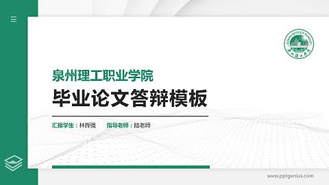 泉州理工职业学院硕士研究生/本科生毕业论文答辩/开题报告通用PPT模板下载