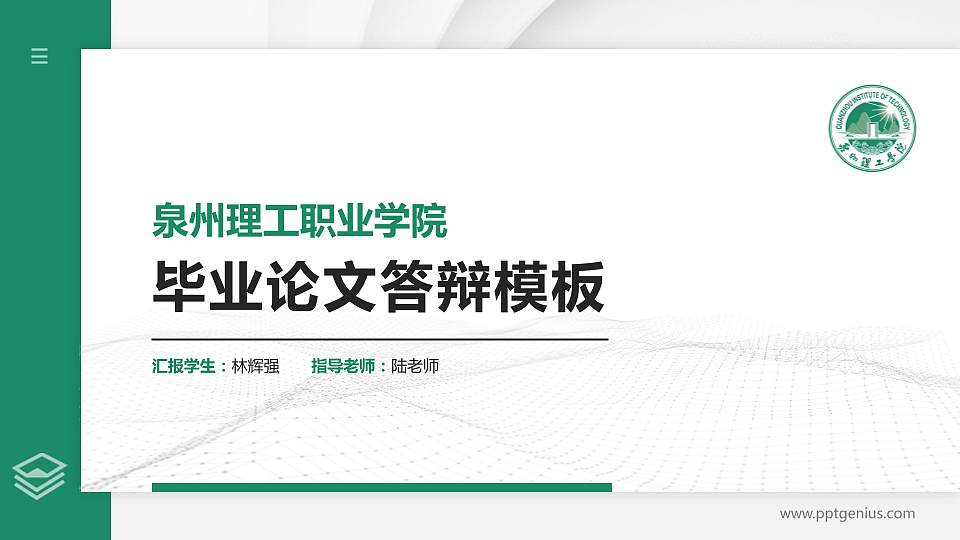 泉州理工职业学院硕士研究生/本科生毕业论文答辩/开题报告通用PPT模板下载16:9格式PPT封面效果预览图
