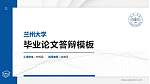 兰州大学硕士研究生/本科生毕业论文答辩/开题报告通用PPT模板下载_幻灯片封面预览图