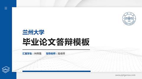 兰州大学硕士研究生/本科生毕业论文答辩/开题报告通用PPT模板下载