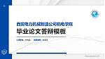 西安电力机械制造公司机电学院硕士研究生/本科生毕业论文答辩/开题报告通用PPT模板下载_幻灯片封面预览图