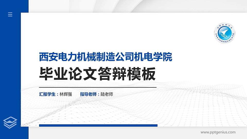 西安电力机械制造公司机电学院硕士研究生/本科生毕业论文答辩/开题报告通用PPT模板下载16:9格式PPT封面效果预览图