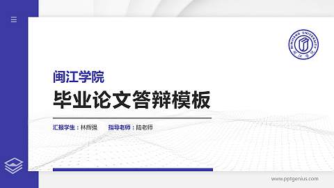 闽江学院硕士研究生/本科生毕业论文答辩/开题报告通用PPT模板下载