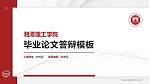 湘潭理工学院硕士研究生/本科生毕业论文答辩/开题报告通用PPT模板下载_幻灯片封面预览图