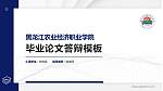 黑龙江农业经济职业学院硕士研究生/本科生毕业论文答辩/开题报告通用PPT模板下载_幻灯片封面预览图