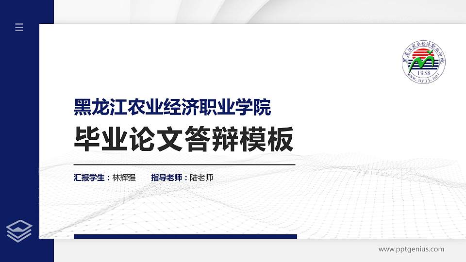 黑龙江农业经济职业学院硕士研究生/本科生毕业论文答辩/开题报告通用PPT模板下载16:9格式PPT封面效果预览图