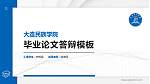 大连民族学院硕士研究生/本科生毕业论文答辩/开题报告通用PPT模板下载_幻灯片封面预览图