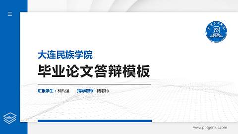 大连民族学院硕士研究生/本科生毕业论文答辩/开题报告通用PPT模板下载