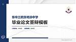 东华三院张明添中学硕士研究生/本科生毕业论文答辩/开题报告通用PPT模板下载_幻灯片封面预览图