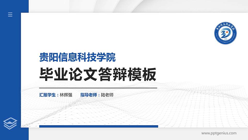 贵阳信息科技学院硕士研究生/本科生毕业论文答辩/开题报告通用PPT模板下载16:9格式PPT封面效果预览图