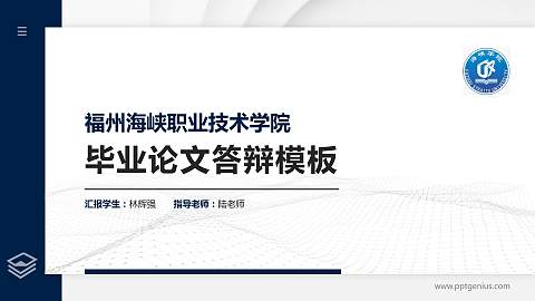 福州海峡职业技术学院硕士研究生/本科生毕业论文答辩/开题报告通用PPT模板下载