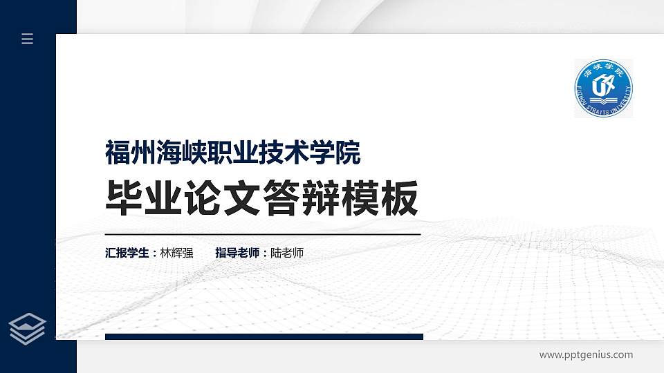 福州海峡职业技术学院硕士研究生/本科生毕业论文答辩/开题报告通用PPT模板下载16:9格式PPT封面效果预览图