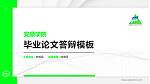 安顺学院硕士研究生/本科生毕业论文答辩/开题报告通用PPT模板下载_幻灯片封面预览图