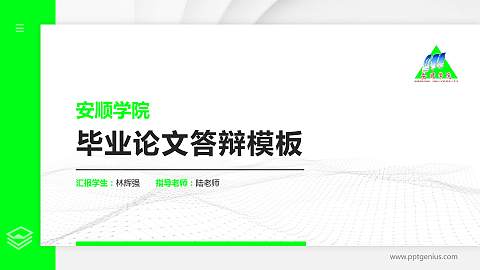 安顺学院硕士研究生/本科生毕业论文答辩/开题报告通用PPT模板下载
