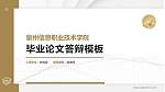 泉州信息职业技术学院硕士研究生/本科生毕业论文答辩/开题报告通用PPT模板下载_幻灯片封面预览图