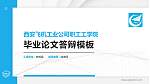 西安飞机工业公司职工工学院硕士研究生/本科生毕业论文答辩/开题报告通用PPT模板下载_幻灯片封面预览图