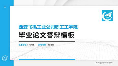 西安飞机工业公司职工工学院硕士研究生/本科生毕业论文答辩/开题报告通用PPT模板下载