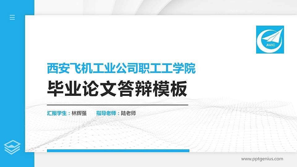 西安飞机工业公司职工工学院硕士研究生/本科生毕业论文答辩/开题报告通用PPT模板下载16:9格式PPT封面效果预览图