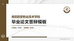 西安航空职业技术学院硕士研究生/本科生毕业论文答辩/开题报告通用PPT模板下载_幻灯片封面预览图