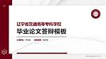 辽宁省交通高等专科学校硕士研究生/本科生毕业论文答辩/开题报告通用PPT模板下载_幻灯片封面预览图