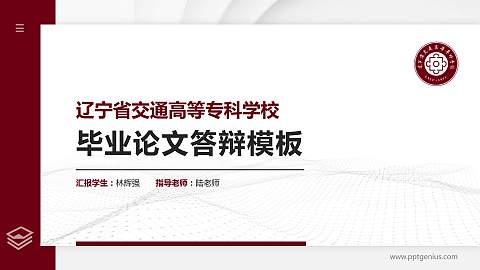 辽宁省交通高等专科学校硕士研究生/本科生毕业论文答辩/开题报告通用PPT模板下载