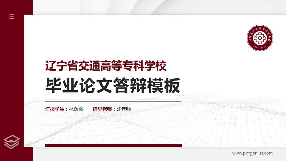 辽宁省交通高等专科学校硕士研究生/本科生毕业论文答辩/开题报告通用PPT模板下载16:9格式PPT封面效果预览图