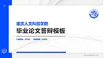 重庆人文科技学院硕士研究生/本科生毕业论文答辩/开题报告通用PPT模板下载_幻灯片封面预览图