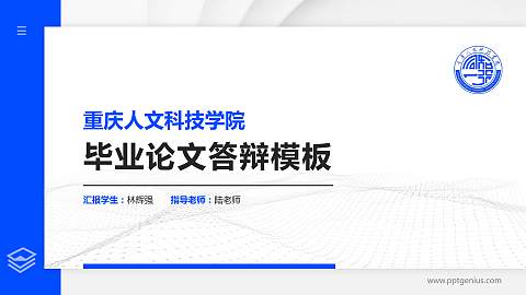 重庆人文科技学院硕士研究生/本科生毕业论文答辩/开题报告通用PPT模板下载