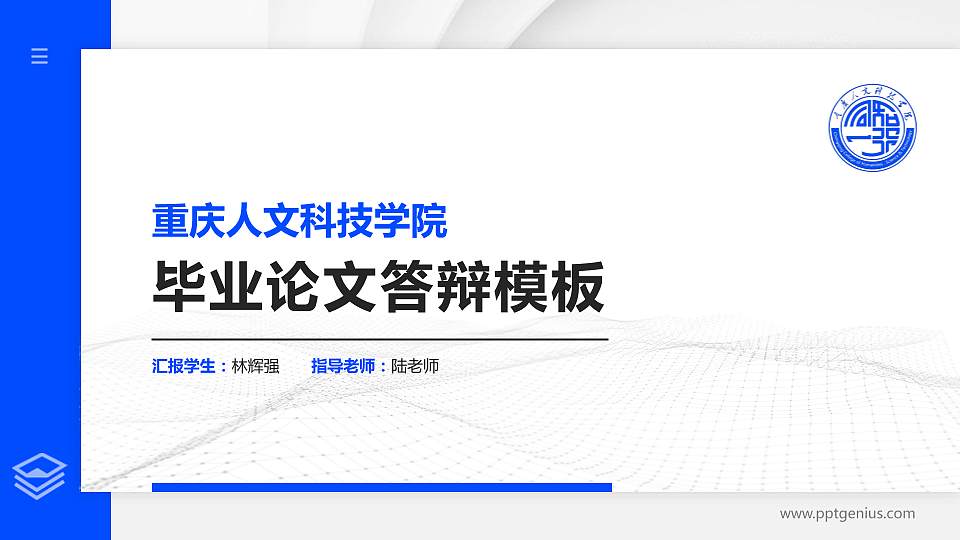 重庆人文科技学院硕士研究生/本科生毕业论文答辩/开题报告通用PPT模板下载16:9格式PPT封面效果预览图