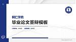 铜仁学院硕士研究生/本科生毕业论文答辩/开题报告通用PPT模板下载_幻灯片封面预览图