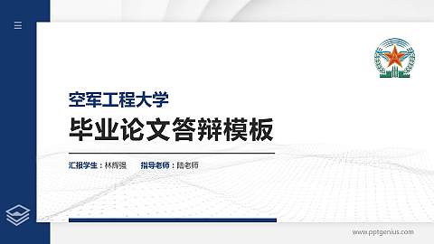 空军工程大学硕士研究生/本科生毕业论文答辩/开题报告通用PPT模板下载