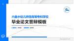 六盘水幼儿师范高等专科学校硕士研究生/本科生毕业论文答辩/开题报告通用PPT模板下载_幻灯片封面预览图