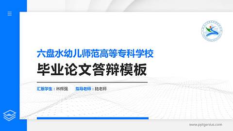 六盘水幼儿师范高等专科学校硕士研究生/本科生毕业论文答辩/开题报告通用PPT模板下载