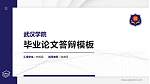 武汉学院硕士研究生/本科生毕业论文答辩/开题报告通用PPT模板下载_幻灯片封面预览图