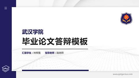 武汉学院硕士研究生/本科生毕业论文答辩/开题报告通用PPT模板下载