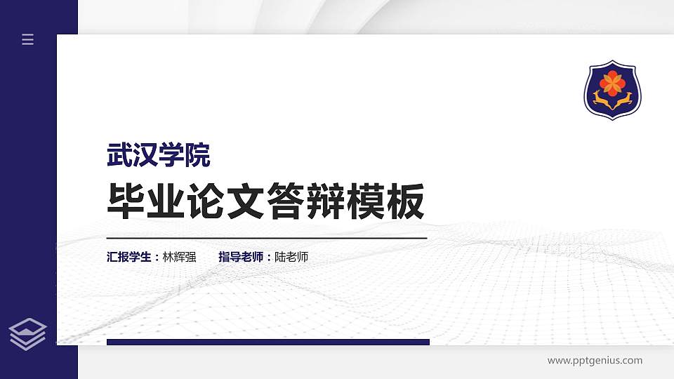 武汉学院硕士研究生/本科生毕业论文答辩/开题报告通用PPT模板下载16:9格式PPT封面效果预览图