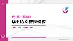 哈尔滨广厦学院硕士研究生/本科生毕业论文答辩/开题报告通用PPT模板下载_幻灯片封面预览图