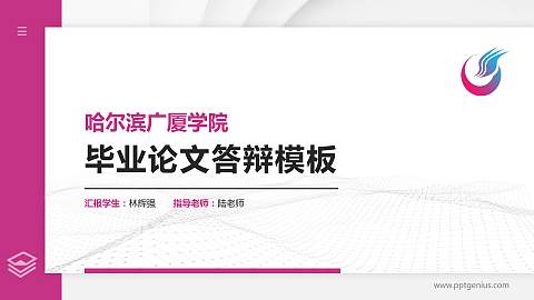 哈尔滨广厦学院硕士研究生/本科生毕业论文答辩/开题报告通用PPT模板下载