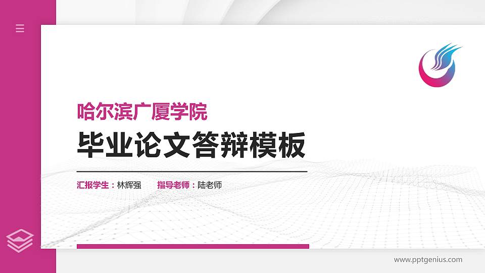 哈尔滨广厦学院硕士研究生/本科生毕业论文答辩/开题报告通用PPT模板下载16:9格式PPT封面效果预览图