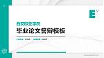 西安欧亚学院硕士研究生/本科生毕业论文答辩/开题报告通用PPT模板下载_幻灯片封面预览图