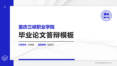重庆三峡职业学院硕士研究生/本科生毕业论文答辩/开题报告通用PPT模板下载