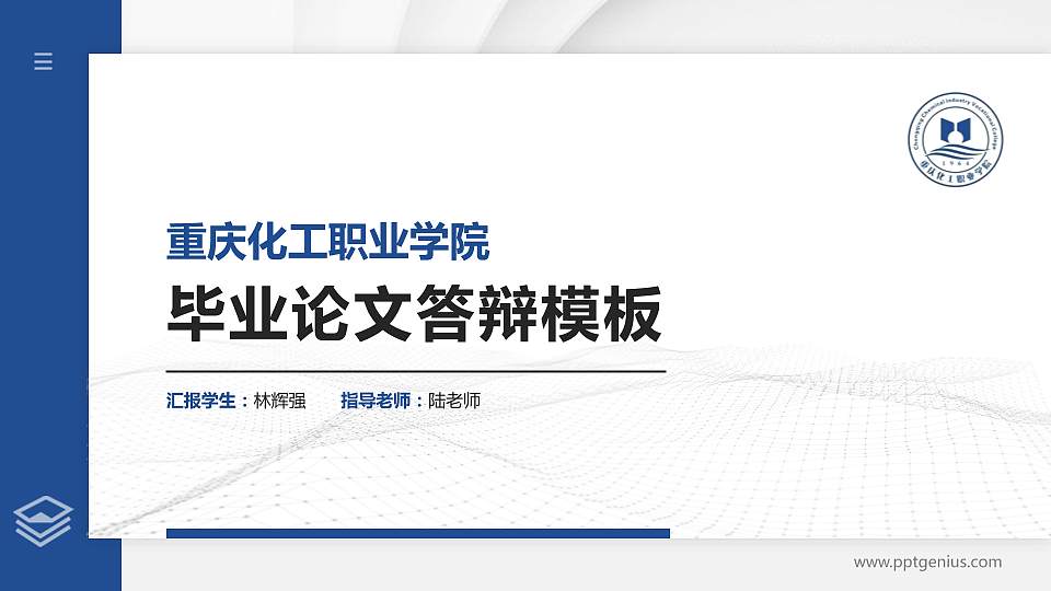 重庆化工职业学院硕士研究生/本科生毕业论文答辩/开题报告通用PPT模板下载16:9格式PPT封面效果预览图